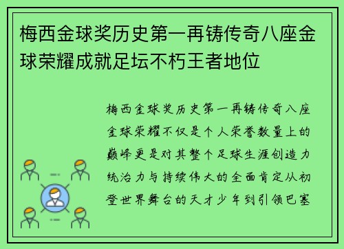 梅西金球奖历史第一再铸传奇八座金球荣耀成就足坛不朽王者地位