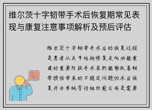 维尔茨十字韧带手术后恢复期常见表现与康复注意事项解析及预后评估