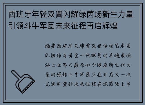 西班牙年轻双翼闪耀绿茵场新生力量引领斗牛军团未来征程再启辉煌