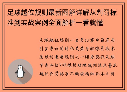 足球越位规则最新图解详解从判罚标准到实战案例全面解析一看就懂