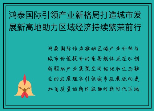 鸿泰国际引领产业新格局打造城市发展新高地助力区域经济持续繁荣前行